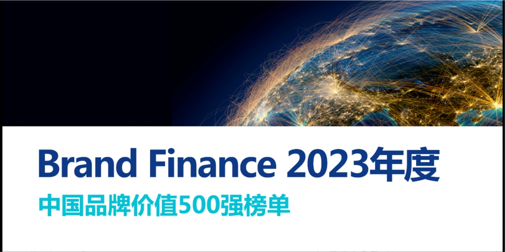 公海彩船6600股份入选“Brand Finance 2023年中国品牌价值增速前十强”，位列第七名 
