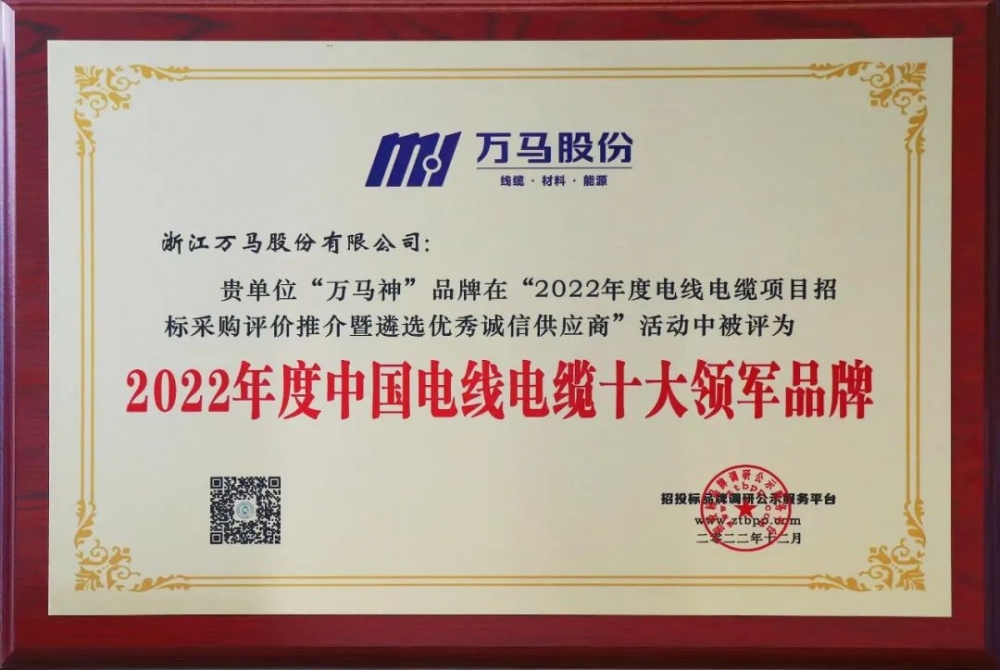 公海彩船6600电缆荣登“2022年度中国电线电缆十大领军品牌” 