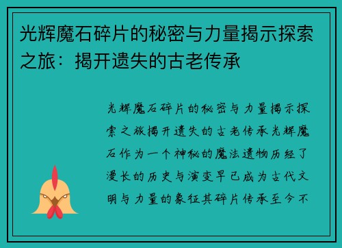 光辉魔石碎片的秘密与力量揭示探索之旅：揭开遗失的古老传承