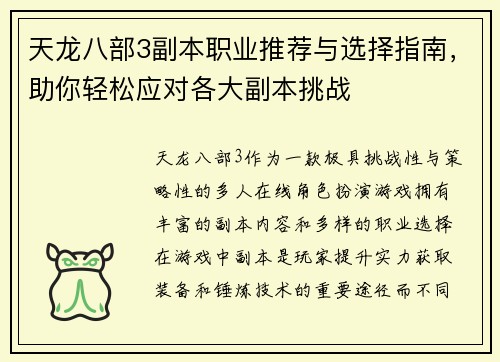 天龙八部3副本职业推荐与选择指南，助你轻松应对各大副本挑战