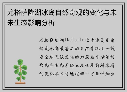 尤格萨隆湖冰岛自然奇观的变化与未来生态影响分析