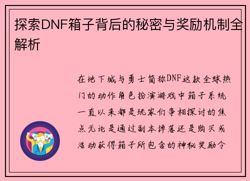 探索DNF箱子背后的秘密与奖励机制全解析
