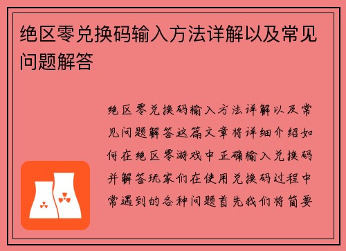 绝区零兑换码输入方法详解以及常见问题解答