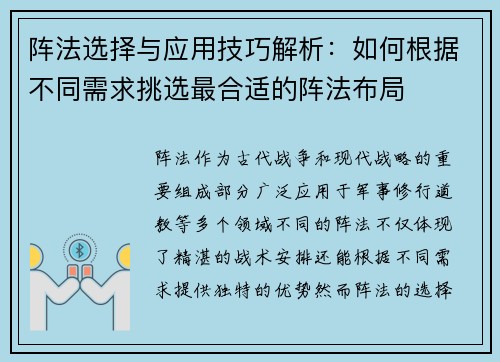 阵法选择与应用技巧解析：如何根据不同需求挑选最合适的阵法布局