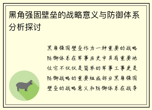 黑角强固壁垒的战略意义与防御体系分析探讨