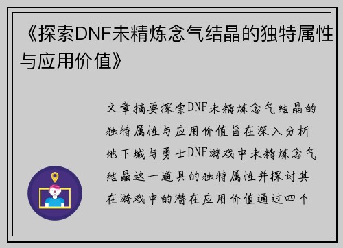 《探索DNF未精炼念气结晶的独特属性与应用价值》