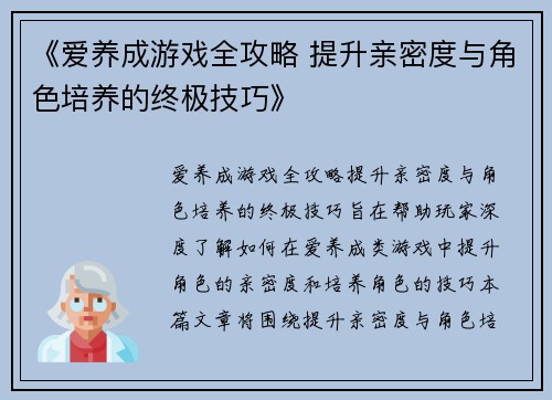 《爱养成游戏全攻略 提升亲密度与角色培养的终极技巧》