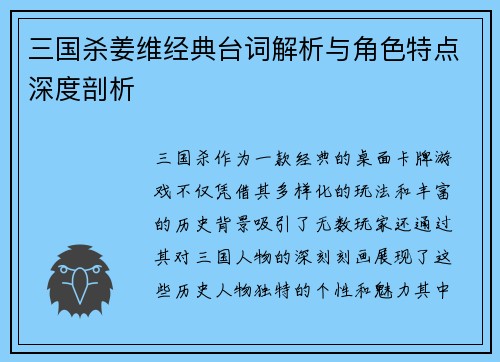 三国杀姜维经典台词解析与角色特点深度剖析