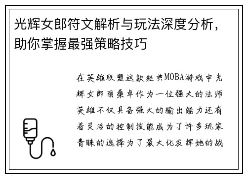 光辉女郎符文解析与玩法深度分析，助你掌握最强策略技巧