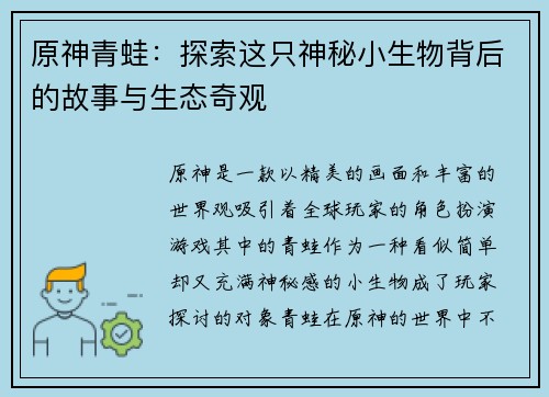 原神青蛙：探索这只神秘小生物背后的故事与生态奇观
