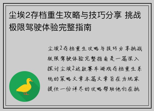 尘埃2存档重生攻略与技巧分享 挑战极限驾驶体验完整指南