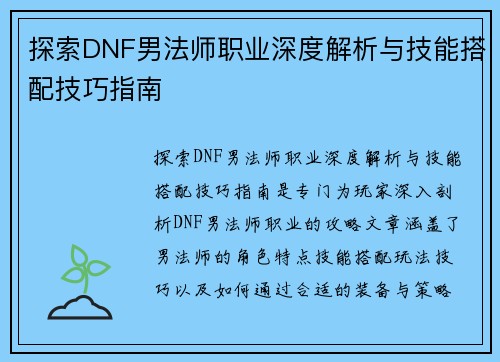 探索DNF男法师职业深度解析与技能搭配技巧指南