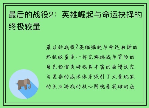 最后的战役2：英雄崛起与命运抉择的终极较量