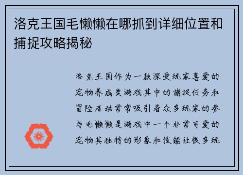 洛克王国毛懒懒在哪抓到详细位置和捕捉攻略揭秘