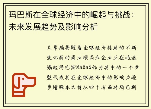玛巴斯在全球经济中的崛起与挑战：未来发展趋势及影响分析