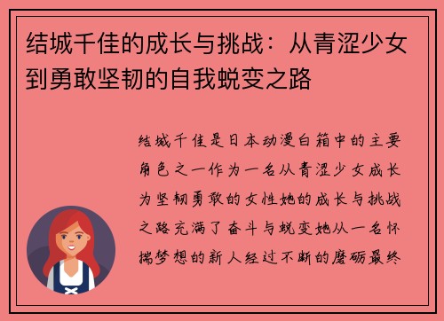 结城千佳的成长与挑战：从青涩少女到勇敢坚韧的自我蜕变之路