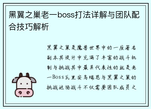 黑翼之巢老一boss打法详解与团队配合技巧解析