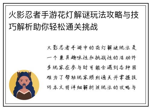 火影忍者手游花灯解谜玩法攻略与技巧解析助你轻松通关挑战