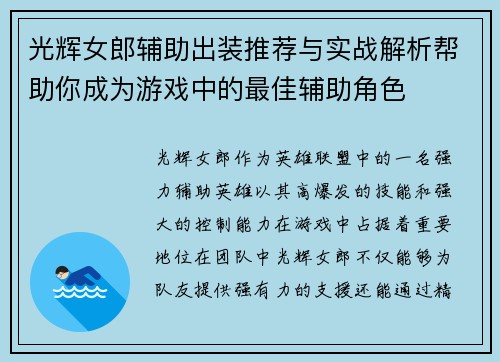 光辉女郎辅助出装推荐与实战解析帮助你成为游戏中的最佳辅助角色