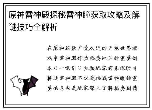 原神雷神殿探秘雷神瞳获取攻略及解谜技巧全解析