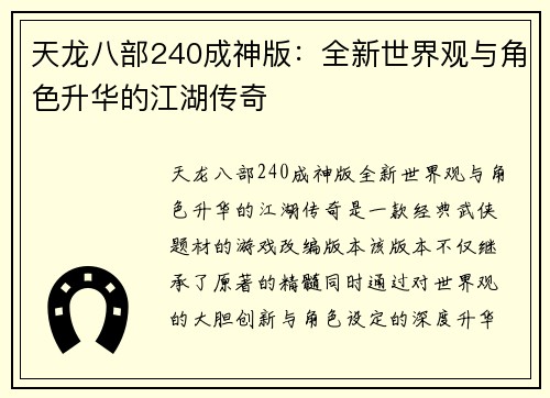 天龙八部240成神版：全新世界观与角色升华的江湖传奇