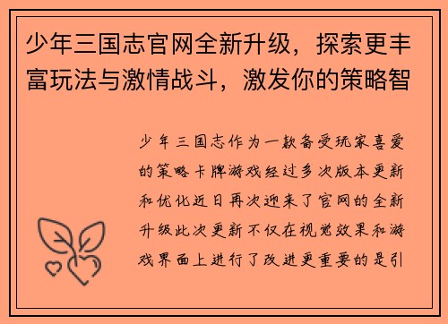 少年三国志官网全新升级，探索更丰富玩法与激情战斗，激发你的策略智慧