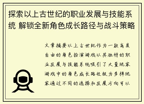 探索以上古世纪的职业发展与技能系统 解锁全新角色成长路径与战斗策略