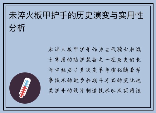 未淬火板甲护手的历史演变与实用性分析