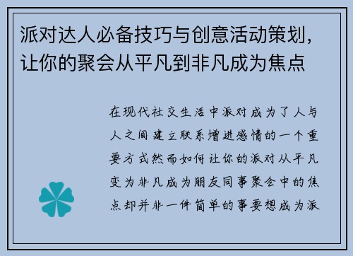 派对达人必备技巧与创意活动策划，让你的聚会从平凡到非凡成为焦点