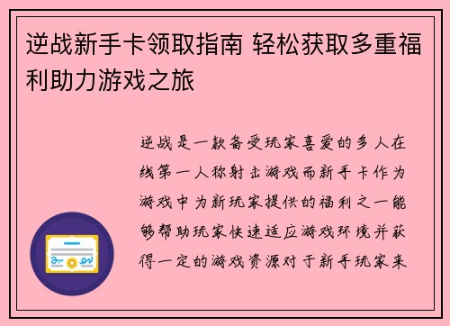 逆战新手卡领取指南 轻松获取多重福利助力游戏之旅