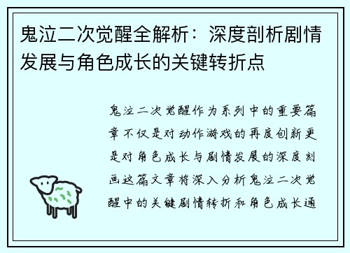 鬼泣二次觉醒全解析：深度剖析剧情发展与角色成长的关键转折点