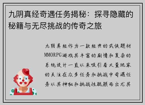 九阴真经奇遇任务揭秘：探寻隐藏的秘籍与无尽挑战的传奇之旅