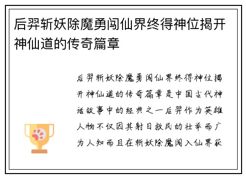后羿斩妖除魔勇闯仙界终得神位揭开神仙道的传奇篇章