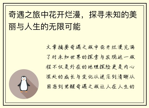奇遇之旅中花开烂漫，探寻未知的美丽与人生的无限可能